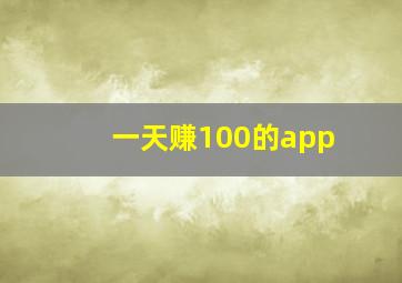 一天赚100的app