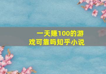 一天赚100的游戏可靠吗知乎小说