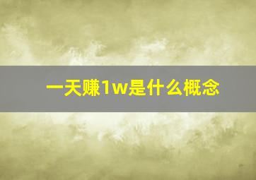 一天赚1w是什么概念