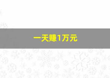 一天赚1万元