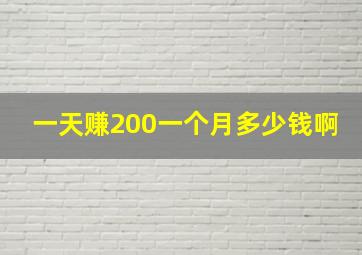 一天赚200一个月多少钱啊