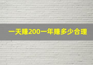 一天赚200一年赚多少合理