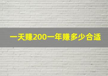 一天赚200一年赚多少合适