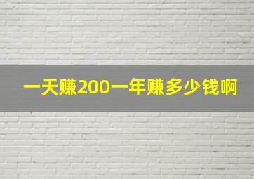 一天赚200一年赚多少钱啊