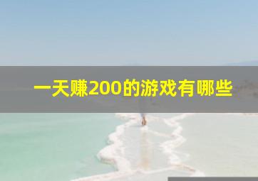 一天赚200的游戏有哪些