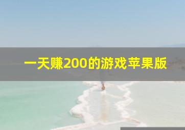 一天赚200的游戏苹果版