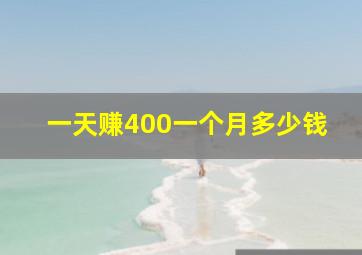 一天赚400一个月多少钱