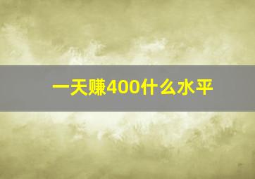 一天赚400什么水平