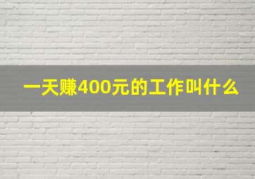 一天赚400元的工作叫什么