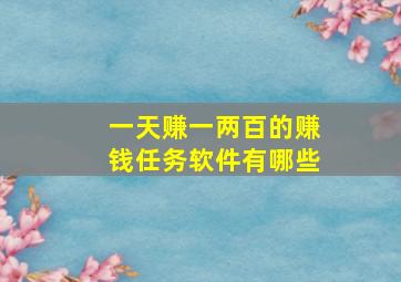 一天赚一两百的赚钱任务软件有哪些