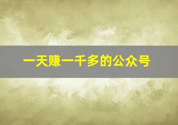 一天赚一千多的公众号