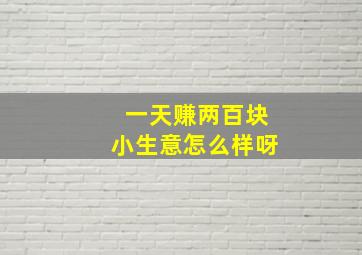 一天赚两百块小生意怎么样呀