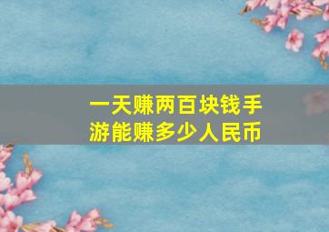 一天赚两百块钱手游能赚多少人民币