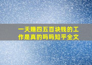 一天赚四五百块钱的工作是真的吗吗知乎全文