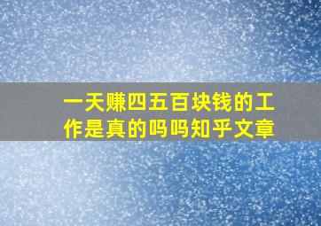 一天赚四五百块钱的工作是真的吗吗知乎文章