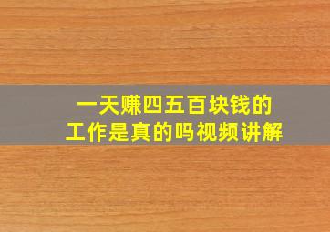 一天赚四五百块钱的工作是真的吗视频讲解