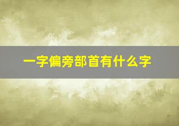 一字偏旁部首有什么字