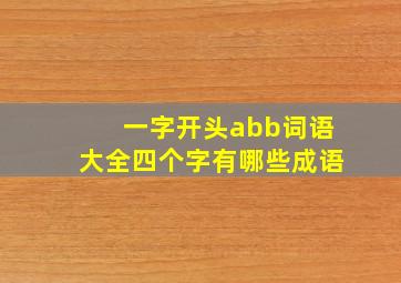 一字开头abb词语大全四个字有哪些成语