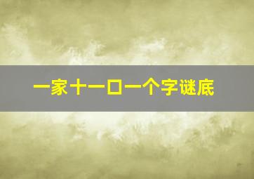 一家十一口一个字谜底