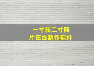 一寸转二寸照片在线制作软件