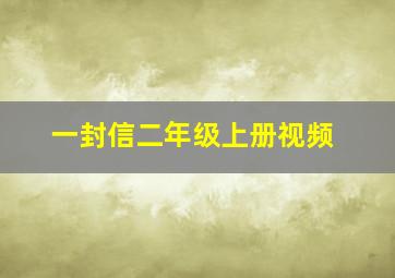 一封信二年级上册视频