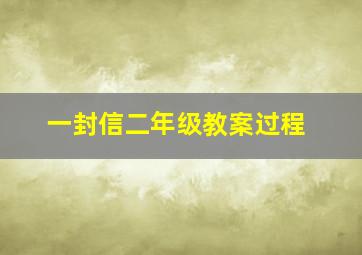 一封信二年级教案过程