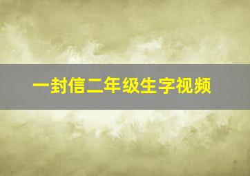 一封信二年级生字视频