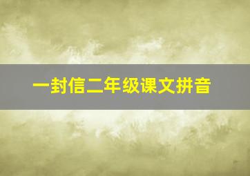 一封信二年级课文拼音