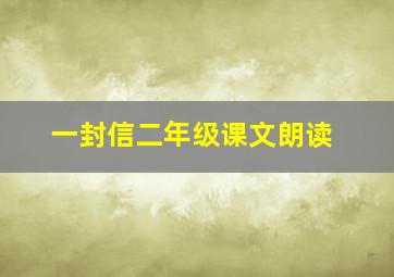 一封信二年级课文朗读