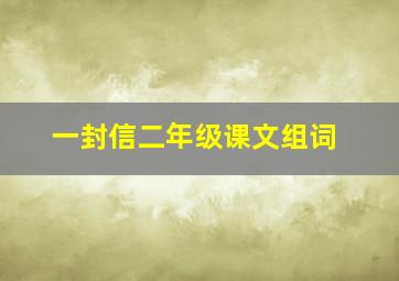 一封信二年级课文组词