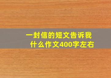 一封信的短文告诉我什么作文400字左右