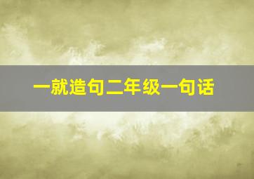 一就造句二年级一句话