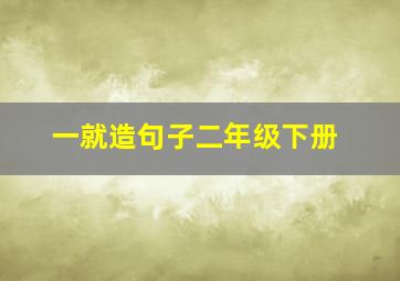 一就造句子二年级下册