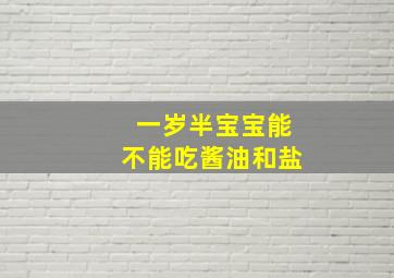 一岁半宝宝能不能吃酱油和盐