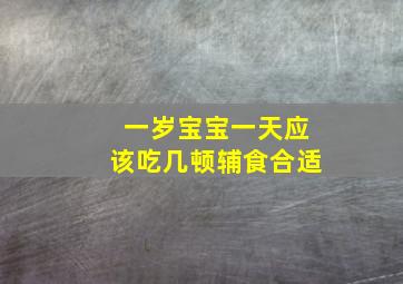 一岁宝宝一天应该吃几顿辅食合适