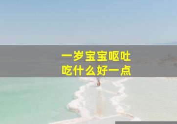 一岁宝宝呕吐吃什么好一点