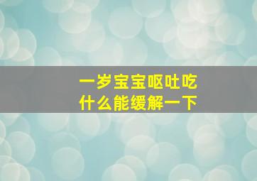 一岁宝宝呕吐吃什么能缓解一下