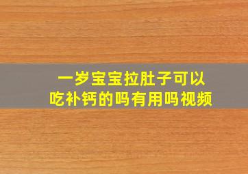 一岁宝宝拉肚子可以吃补钙的吗有用吗视频