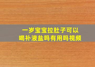 一岁宝宝拉肚子可以喝补液盐吗有用吗视频