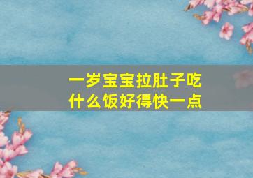 一岁宝宝拉肚子吃什么饭好得快一点