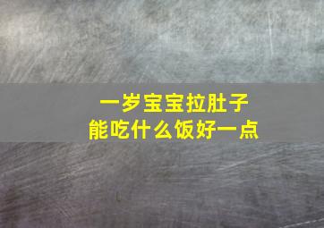 一岁宝宝拉肚子能吃什么饭好一点