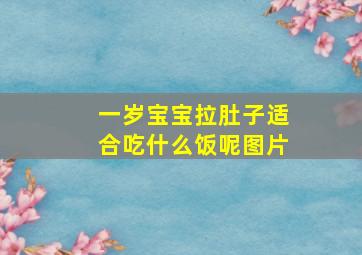 一岁宝宝拉肚子适合吃什么饭呢图片