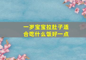 一岁宝宝拉肚子适合吃什么饭好一点