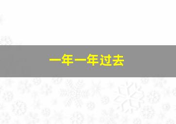 一年一年过去