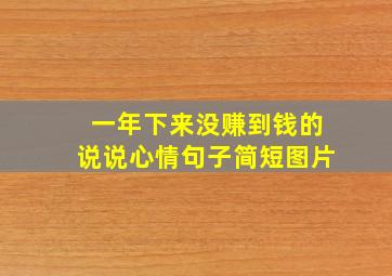 一年下来没赚到钱的说说心情句子简短图片