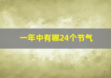 一年中有哪24个节气