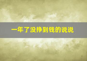 一年了没挣到钱的说说