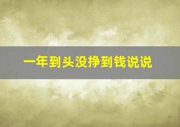 一年到头没挣到钱说说