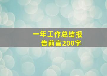 一年工作总结报告前言200字