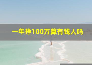 一年挣100万算有钱人吗